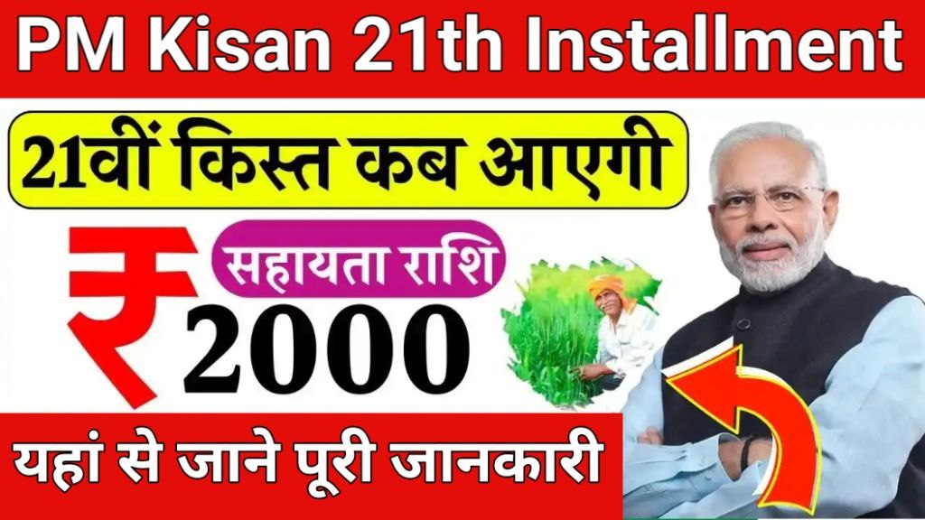 PM Kisan Yojana 21th Installment Date